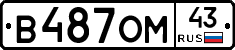 В487ОМ43 - 