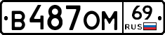 В487ОМ69 - 