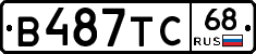 В487ТС68 - 