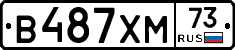В487ХМ73 - 