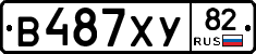 В487ХУ82 - 