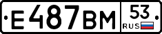 Е487ВМ53 - 