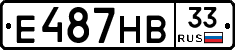 Е487НВ33 - 