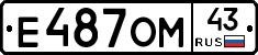 Е487ОМ43 - 