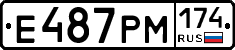 Е487РМ174 - 