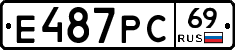 Е487РС69 - 