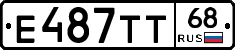 Е487ТТ68 - 