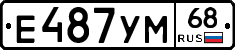 Е487УМ68 - 