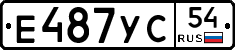 Е487УС54 - 