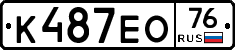 К487ЕО76 - 