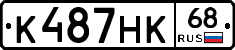 К487НК68 - 