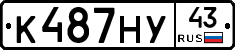 К487НУ43 - 