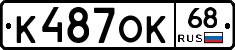 К487ОК68 - 