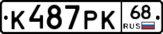К487РК68 - 