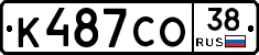 К487СО38 - 