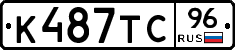 К487ТС96 - 