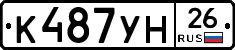 К487УН26 - 