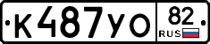 К487УО82 - 