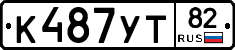 К487УТ82 - 