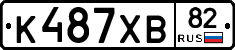 К487ХВ82 - 