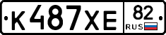 К487ХЕ82 - 