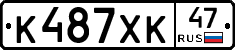 К487ХК47 - 