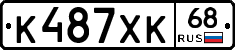 К487ХК68 - 