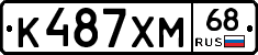 К487ХМ68 - 