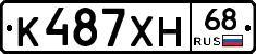 К487ХН68 - 