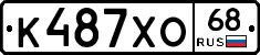 К487ХО68 - 