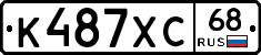К487ХС68 - 