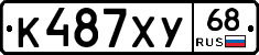К487ХУ68 - 