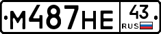 М487НЕ43 - 