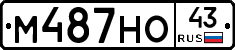 М487НО43 - 
