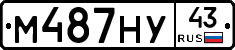 М487НУ43 - 