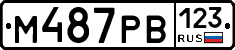 М487РВ123 - 
