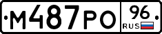 М487РО96 - 