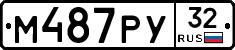 М487РУ32 - 