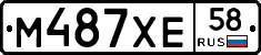 М487ХЕ58 - 