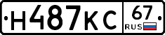 Н487КС67 - 