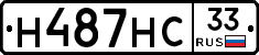Н487НС33 - 