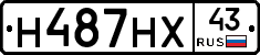 Н487НХ43 - 