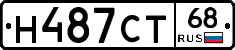 Н487СТ68 - 