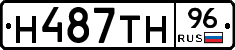 Н487ТН96 - 