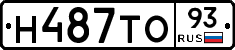 Н487ТО93 - 