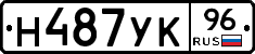 Н487УК96 - 