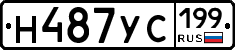 Н487УС199 - 