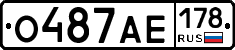 О487АЕ178 - 