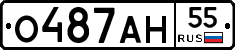 О487АН55 - 