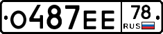 О487ЕЕ78 - 